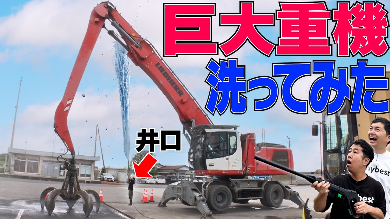 No.1家庭用高圧洗浄機でウエストランドが超巨大クレーン洗ってみた！【マイベスト徹底検証】