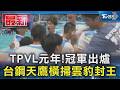 TPVL元年! 冠軍出爐 台鋼天鷹橫掃雲豹封王｜TVBS新聞 @TVBSNEWS01