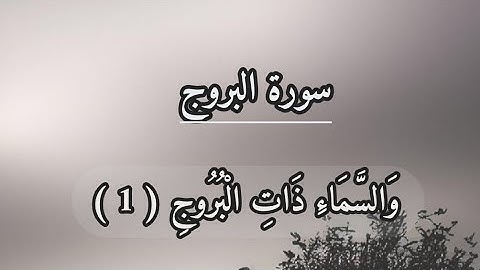 سورة البروج(85) قورئانی پیرۆز