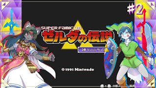 【ゼルダの伝説 神々のトライフォース】神々に選ばれた我々二人の旅路 #2