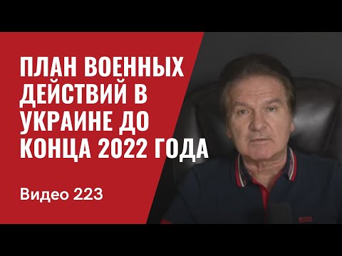 План военных действий в Украине до конца 2022 года/ Китай бросил Путина/ № 223 - Юрий Швец