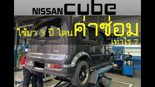 Cube Mobius - รีวิวค่าซ่อม Nissan cube Z11 (ใช้งานมา3ปี)