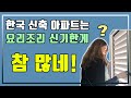 국제커플, 신축아파트 처음 가서 신기한 영국새댁. First time to check a new Korean flat! 실외기실이 제일 신기해! 새 보금자리! (바퀴벌레 BYE)