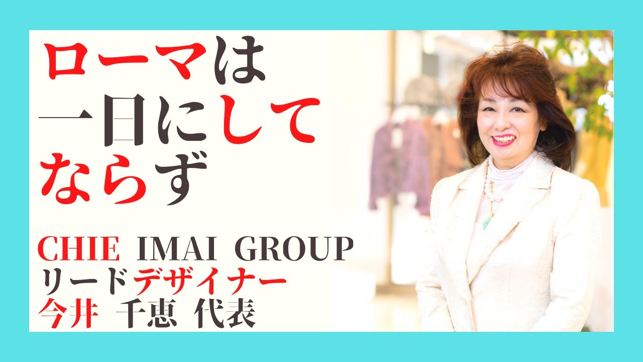 CHIE IMAI GROUP リードデザイナー 今井 千恵 代表  悩んで悩みが解決するならお悩みなさい！！エメラルド倶楽部女性社長インタビュー名言集#8