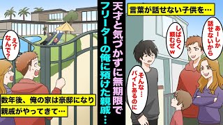 【漫画】貧乏でフリーターの俺は発育が遅い親戚の子供を預かる事になった…実は親戚の子供は天才で数年後、俺の家は3億円の豪邸になってしまい親戚がやってきて・・・