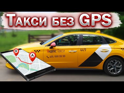 ТАКСИСТАМ отключат GPS ? ОСГОП для такси перенесли. Новости такси. Бородач