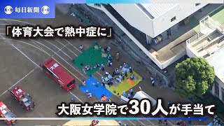 「体育大会で熱中症に」大阪女学院で30人が手当て　3人搬送