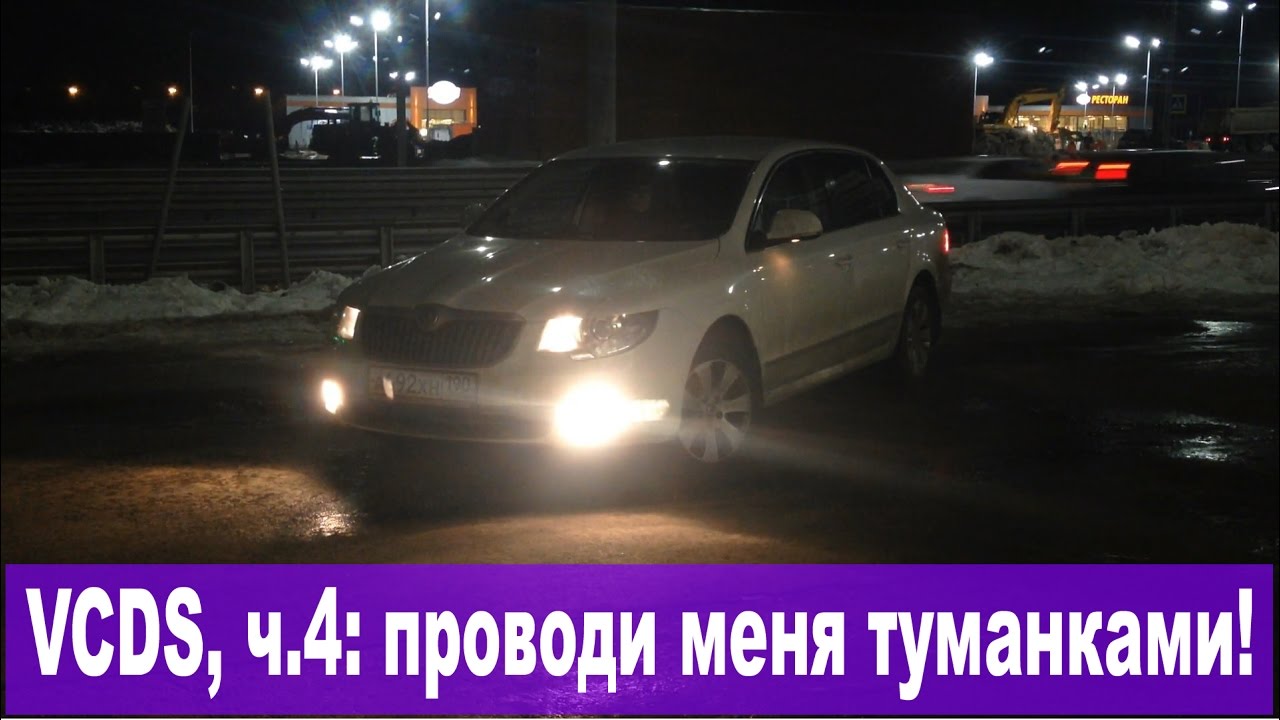 Познаём ВАСЮ (VAG-COM / VCDS), ч.4: Coming/Leaving home через ПТФ