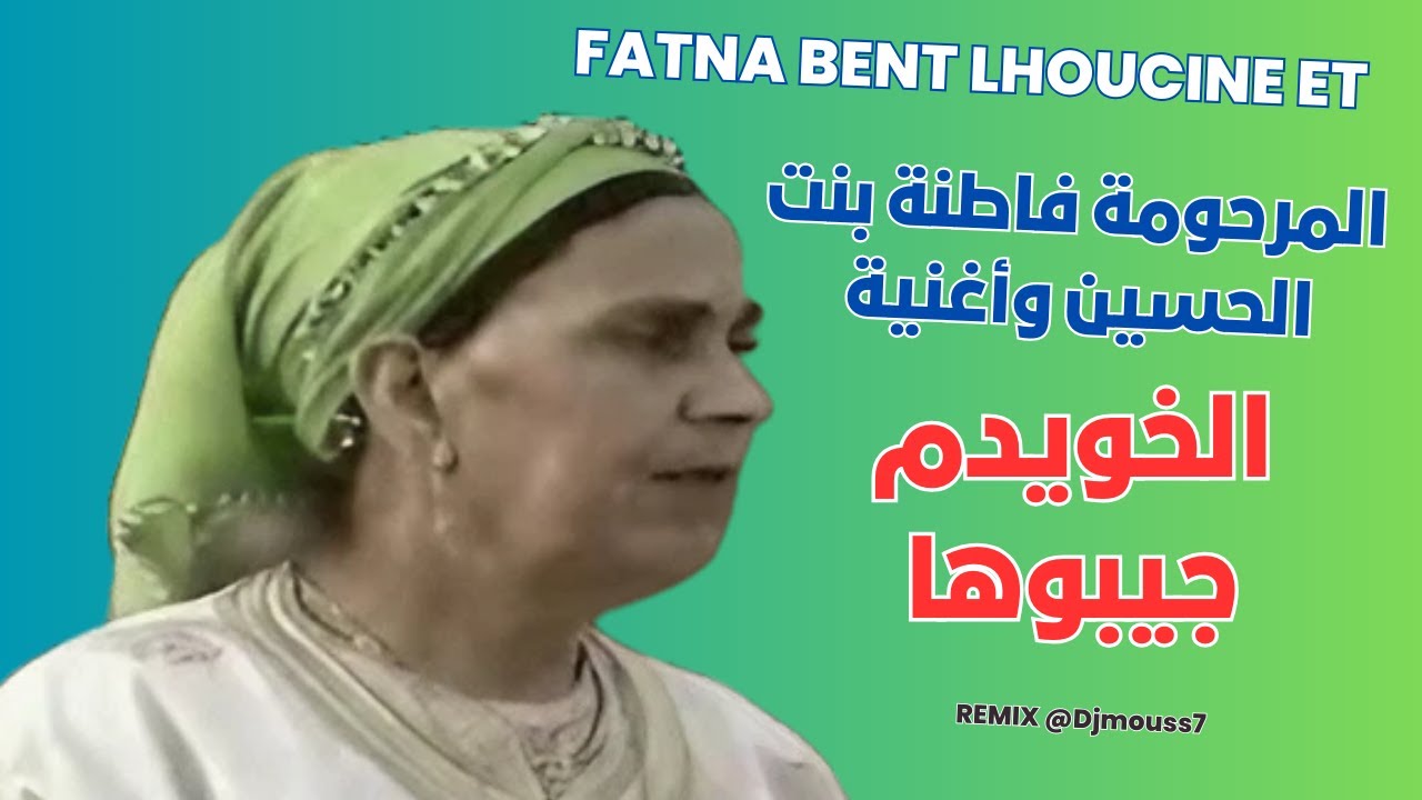 #fatna_bent_al_houcine#stati_abdelaziz#Cha3bi_Nayda//فاطنة بنت احسين  أغنية الخويدم