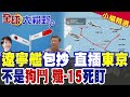 中俄軍機包圍日本