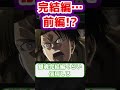 ※ネタバレ注意【進撃の巨人】進撃の巨人完結編前編に対するみんなの反応