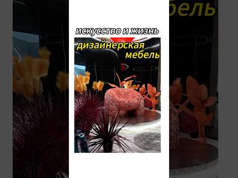 Дизайнерская мебель 2025 года! ! Пожалуйста, сохраните коллекцию! !#мебель #дизайн