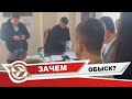 Почему случился обыск?