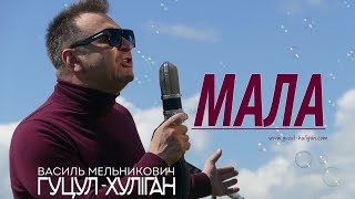 Гуцул-Хуліган Мала (Василь Мельникович) Official Video