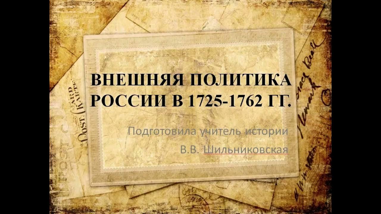 Восточная политика в 1725 1762. Восточная политика в 1725 1762. Восточная политика в 1725 1762. Внешняя политика 1725-1762. Основные направления внешней политики 1725-1762 гг.