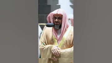 تلاوة تحبيرية الشيخ سعود الشريم سورة الشورى