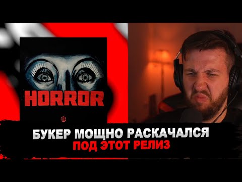 РЕАКЦИЯ БУКЕРА НА HELLA HILLZ — HORROR EP