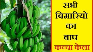 HEALTH BENEFITS OF RAW BANANA  ( कच्चा  केले का फायदे )