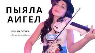 ПЫЯЛА АИГЕЛ | СЛОВО ПАЦАНА | СКРИПКА | VIOLIN COVER | by Margarita Agadzhanian | AIGEL – Piyala