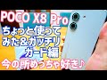 POCO X8 Pro ちょっと使ってみた&ガッチリガード編!今のところめっちゃ好き♪