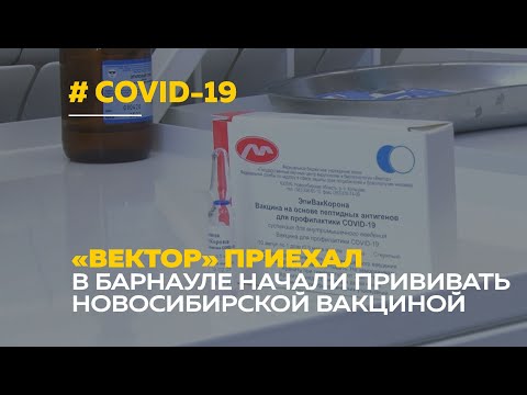 Новая вакцина «ЭпиВакКорона» на Алтае | Мнения экспертов