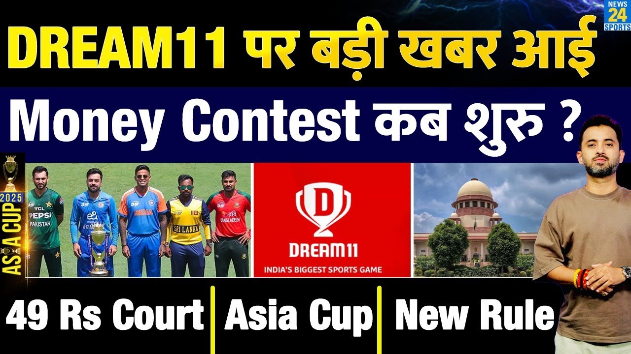 Dream11 Money Contest पर Breaking News | Fantasy | Crorepati | Rule | 49 Rupees | Court | Asia Cup