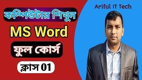 Class 01.Microsoft Word Open, Save, Save as, Print Bangla Tutorial Video.