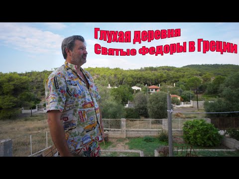 Видео: Я поселился в деревне Святые Федоры в Греции. Полная глухомань!