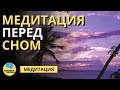 Медитация перед сном | ПСИХОЛОГИЯ ЗДОРОВЬЯ