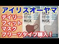 アイリスオーヤマdaily fit maskプリーツタイプ購入「ブラウン＆グレー」