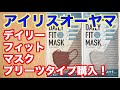 アイリスオーヤマdaily fit maskプリーツタイプ購入「ブラウン＆グレー」