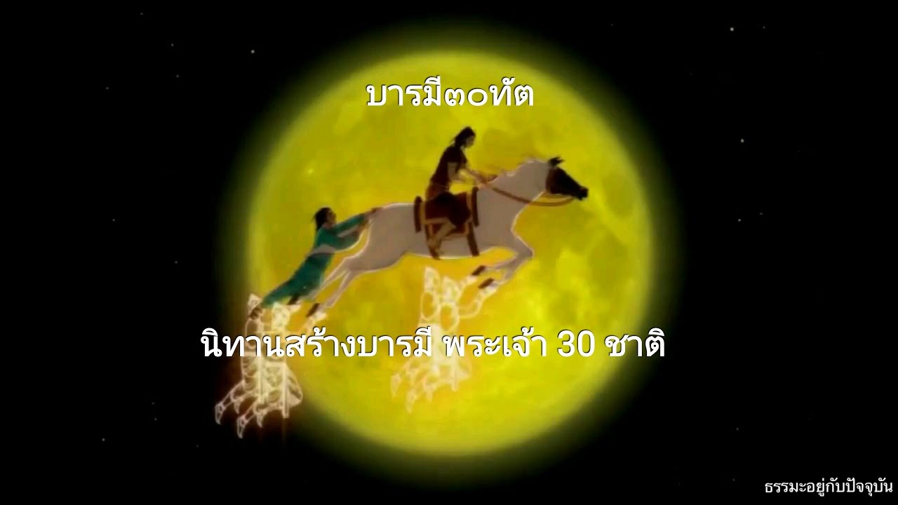 นิทาน ธรรมะ mp3  Update New  นิทานชาดก พระเจ้า 30 ชาติ - (บารมี30ทัต)