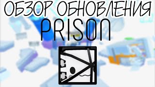 ОБЗОР ОБНОВЛЕНИЯ PRISON В ПЕТ СИМУЛЯТОР 99 | ROBLOX