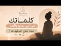 كلماتك هي التي تصنع واقعك لماذا نكرر التوكيدات توكيدات كلمات تشافي تغيير_الحياة mp3