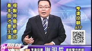 20160813 0030 謝明哲 關鍵下一秒