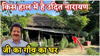 किस हाल में है उदित नारायण जी का गाँव का घर | Udit Narayan Ji Ka Gaon Aur ghar