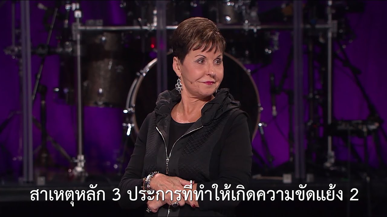 รายการชีวิตเปี่ยมสุขทุกวัน - สาเหตุหลัก 3 ประการที่ทำให้เกิดความขัดแย้ง ตอน 2 - จอยซ์ ไมเออร์