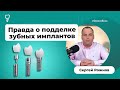 Перед имплантацией зубов. Как поставить оригинальные импланты? Правда о подделке имплантов.