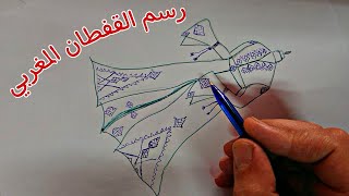 طريقة سهلة لرسم القفطان المغربي للمبتدئين | تعلم تصميم الازياء