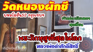 เข้าวัดหัดทำดีEP.11วัดราษฎร์นิยมธรรม(หนองผักชี) พหลโยธิน52 กรุงเทพฯ