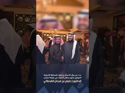عدد من رجال الأعمال ووجهاء المنطقة الشرقية المهنئين بشهر رمضان بضيافة عايض بن فرحان القحطاني
