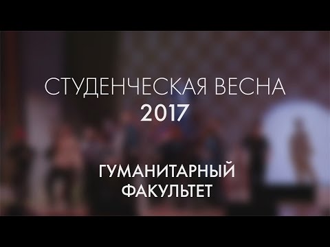 Студенческая весна УлГТУ 2017 - Гуманитарный факультет Студенческая весна УлГТУ 2017 - Гуманитарный факультет