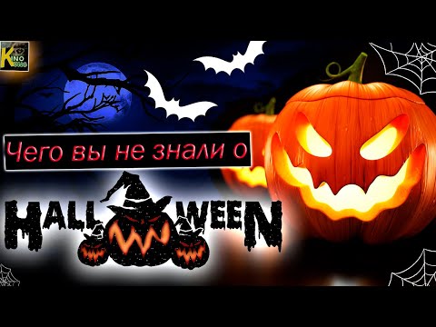 Подборка мультфильмов на Хэллоуин + Чего вы не знали о  празднике| Самые интересные факты | КИНоКУНГ