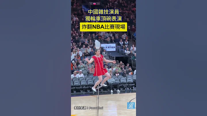 中国杂技演员独轮车顶碗表演 炸翻NBA比赛现场#nba #杂技 #中国 #redpanda - 天天要闻