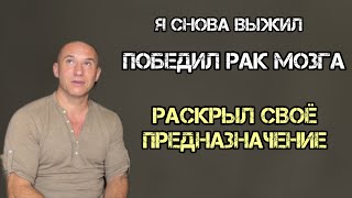 Как я победил рак мозга и раскрыл свое предназначение.