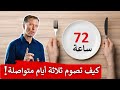 فوائد مذهلة عند صيام 72 ساعة متواصلة سأخبركم كيف