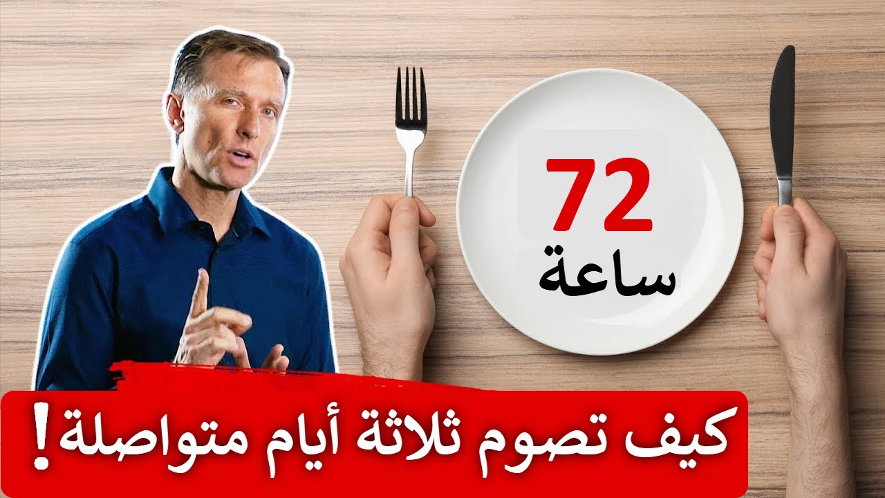 فوائد مذهلة عند صيام 72 ساعة متواصلة | سأخبركم كيف