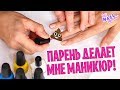 Мой парень делает мне маникюр! | My boyfriend does my nails | Челлендж