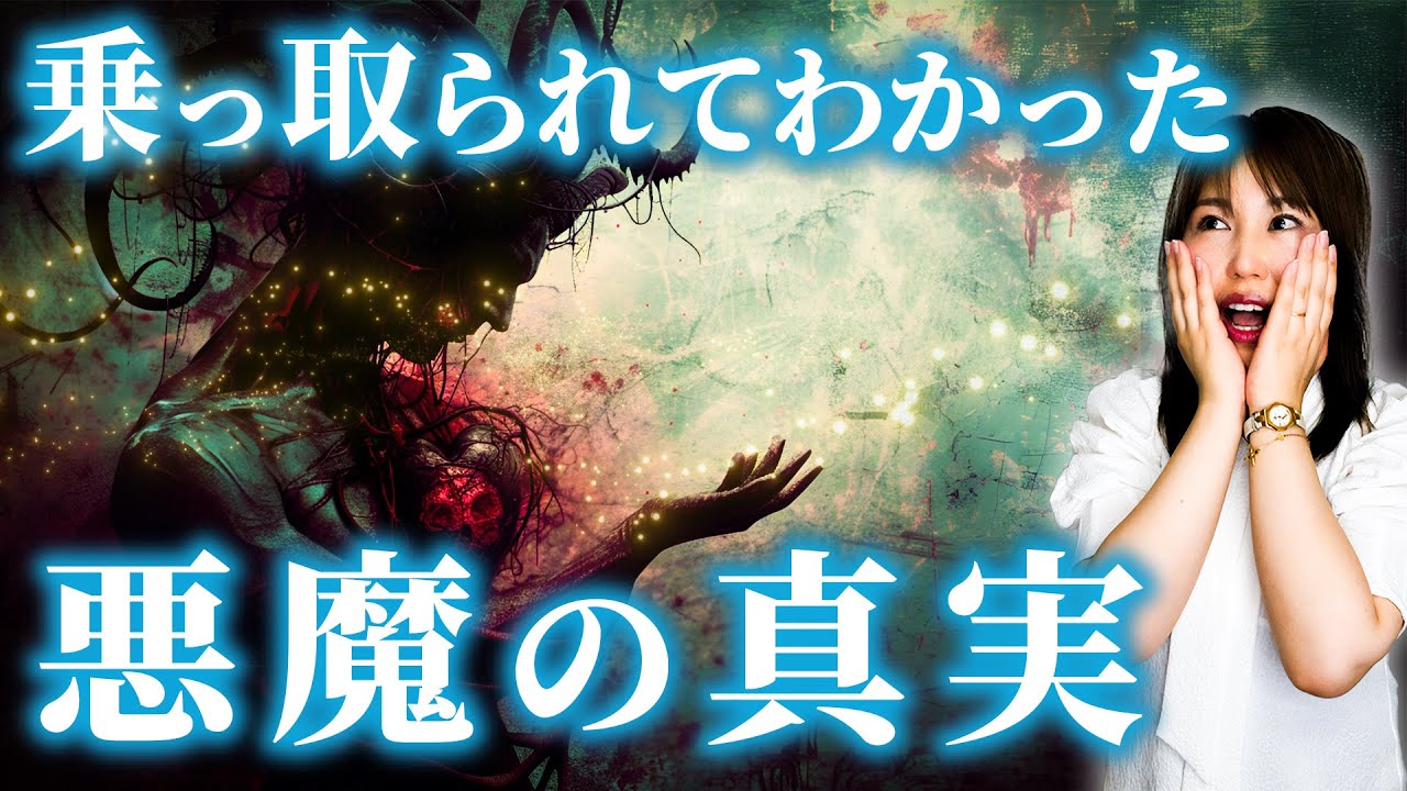 知られざる悪魔の力…私が経験した真実を紹介します