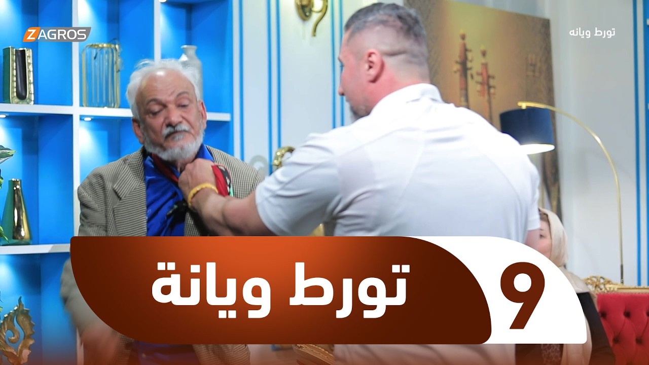 الكاميرا الخفية تورط ويانة | الحلقة 9